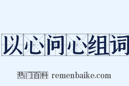 以心问心组词是什么意思的图片